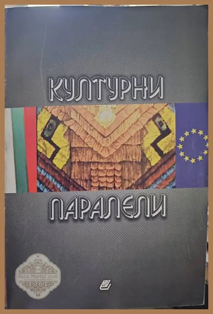Културни паралели - Мария Серафимова - Книги