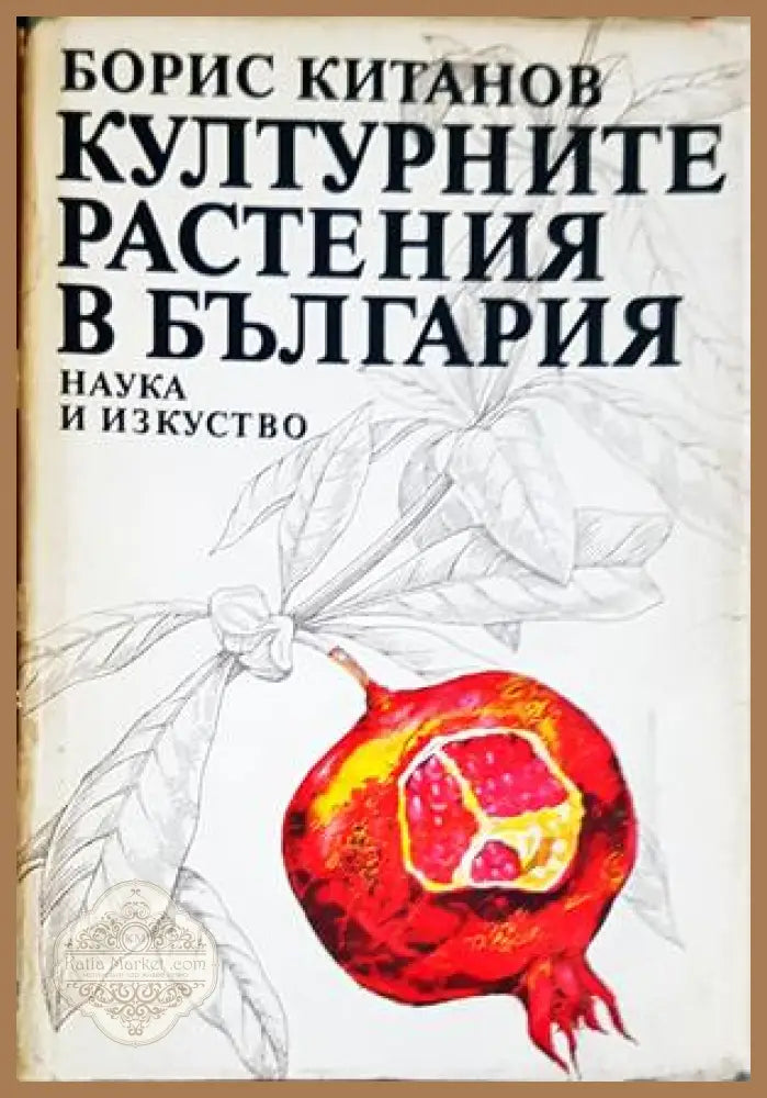 Културните растения в България - Борис Китанов