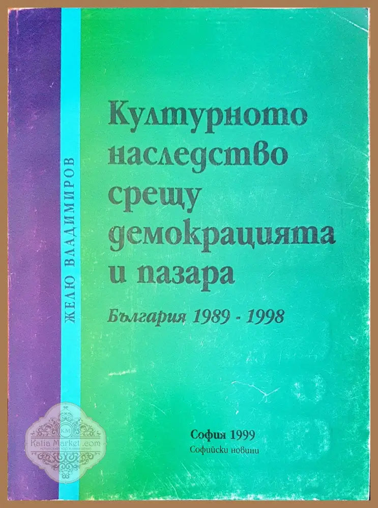 Културното наследство срещу демокрацията и пазара - Желю Владимиров - Книги