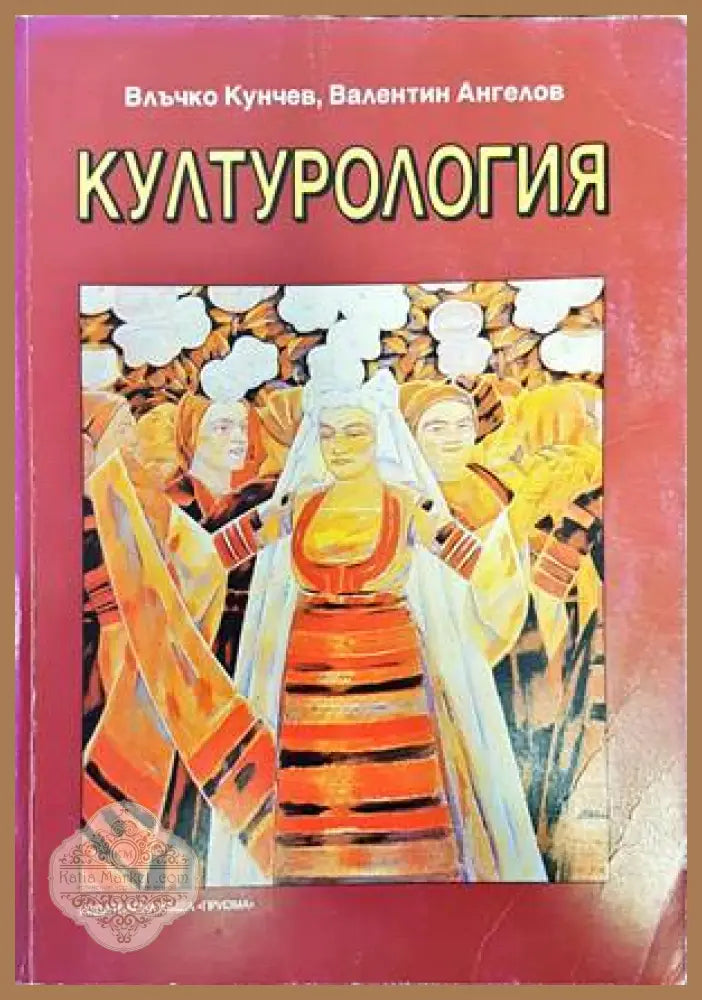 Културология - Влъчко Кунчев Валентин Ангелов - Книги