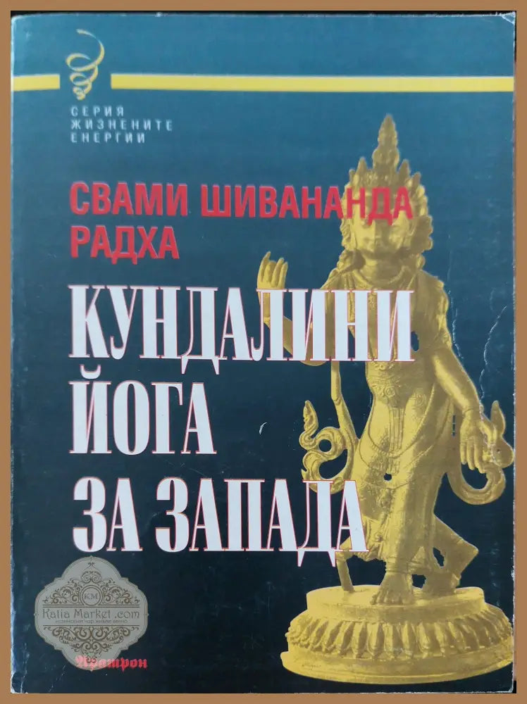 Кундалини йога за запада - Свами Шивананда Радха - Книги