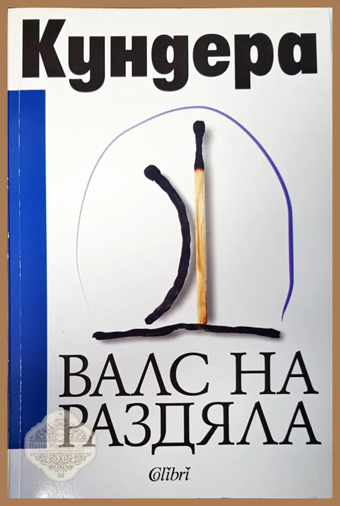 Кундера - Авторски колектив - Книги