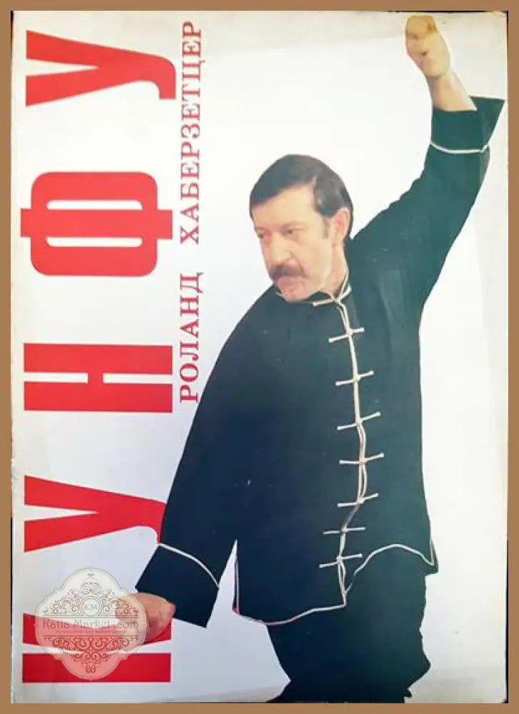 Кунфу - Роналд Хаберзетцер - Книги