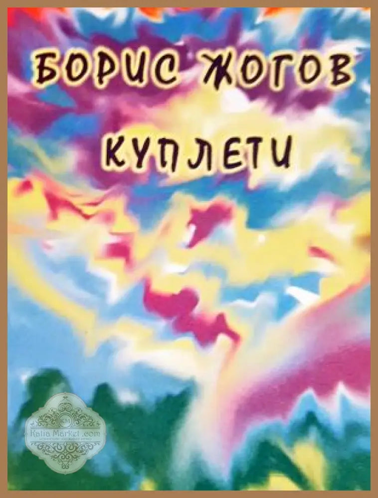 Куплети - Борис Жогов - Книга