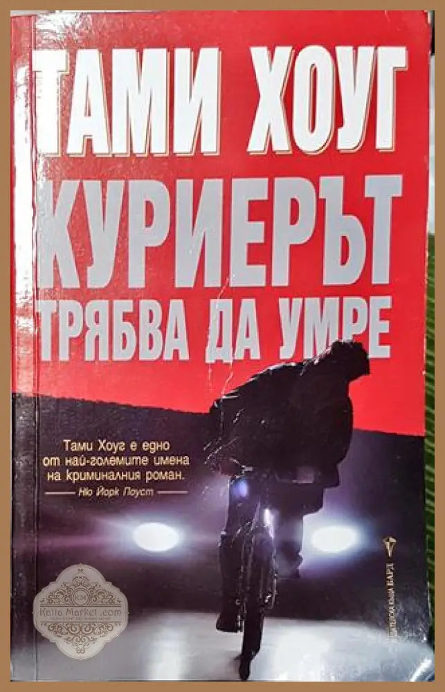 Куриерът трябва да умре - Тами Хоуг - Книга