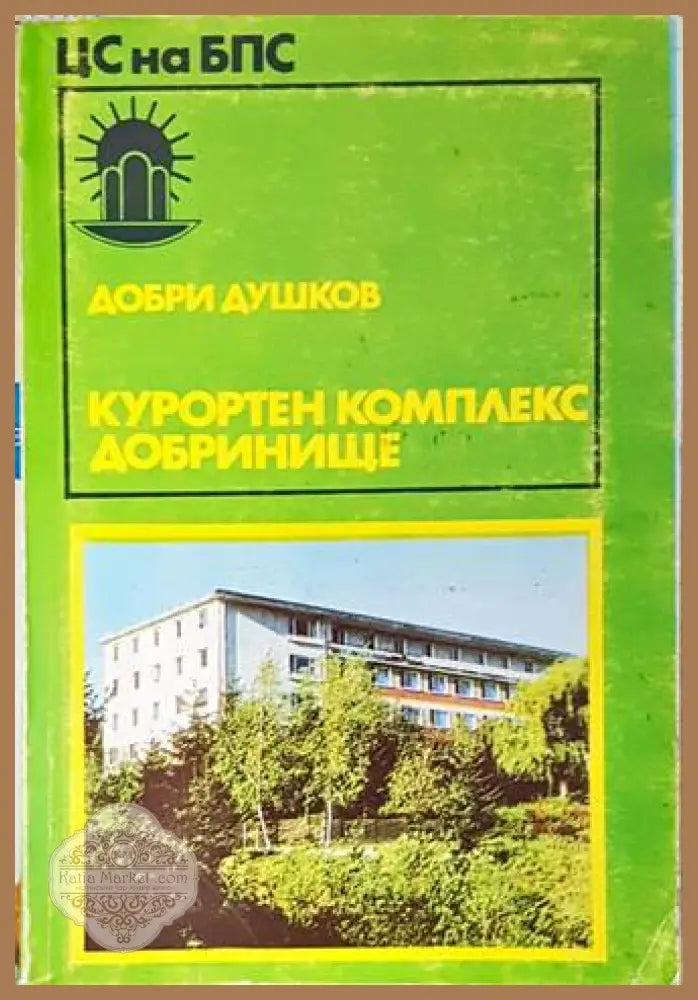 Курортен комплекс Добринище - Добри Душков - Книга