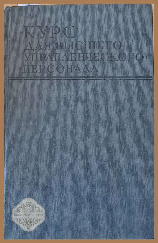 Курс для высшего управленческого персонала - Авторски колектив - Книги