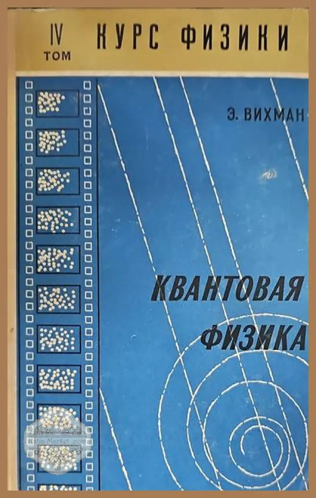 Курс физики том IV. Квантовая физика - Э. Вихман - Книги