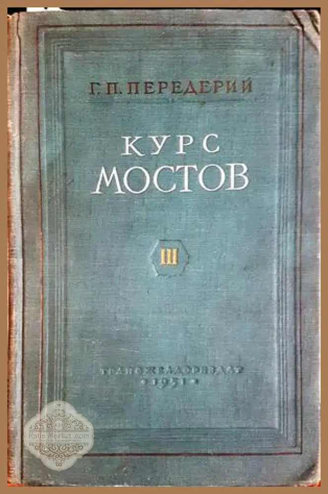 Курс мостов. Том 3 - Г. П. Передерий