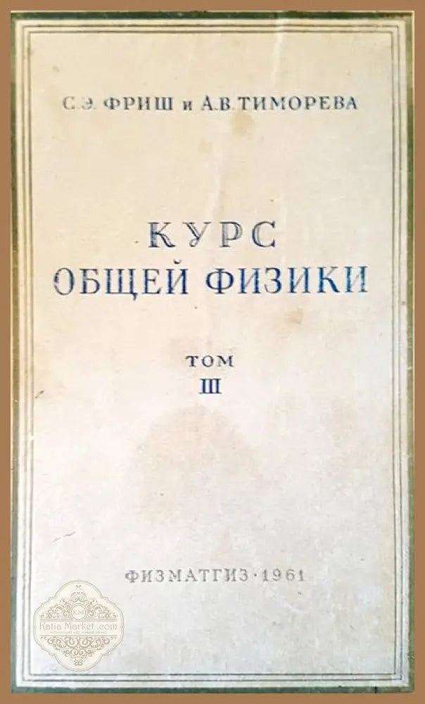 Курс общей физики - Авторски колектив - Книги