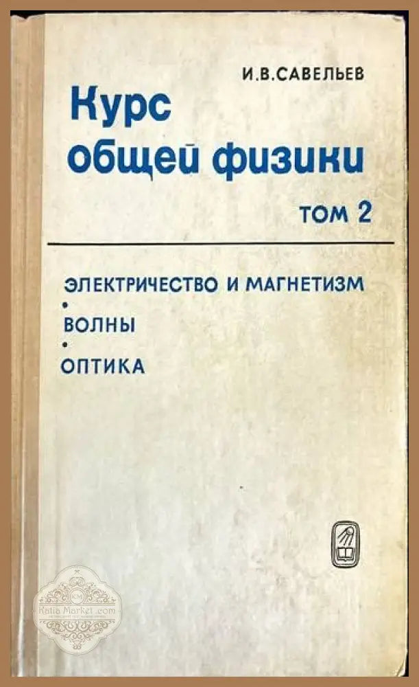 Курс общей физики. Том 2: Электричество и магнетизм. Волны. Оптика - И. В. Савельев - Книги