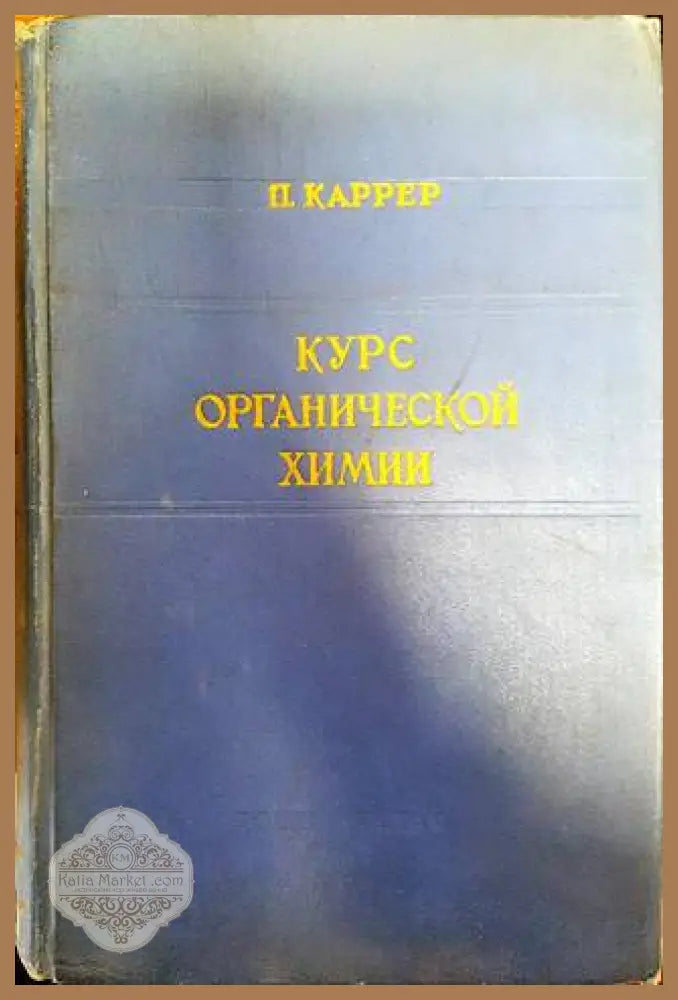 Курс органической химии - П. Каррер - Книги