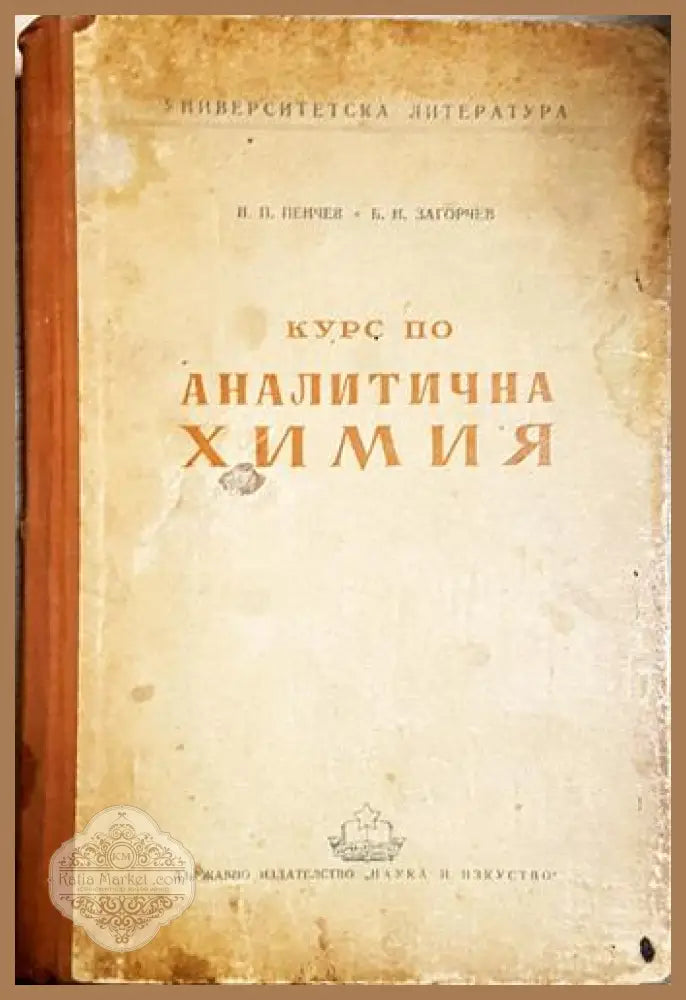 Курс по аналитична химия-Н.П. П Б. Н. З - Н. П. Пенчев Б. Н. Загорчев - Книга