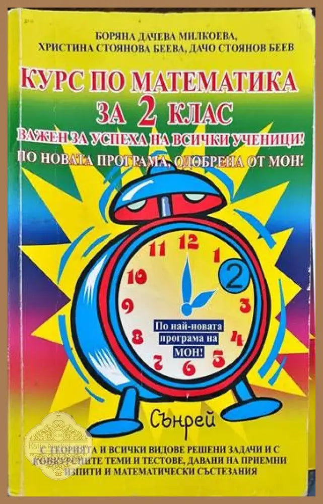 Курс по математика за 2. клас - Боряна Дачева Милкоева Христина Стоянова Беева Дачо Стоянов Беев - Книги