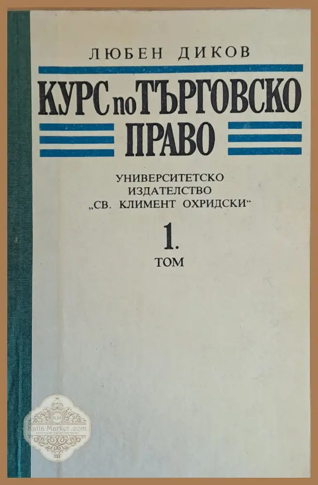 Курс по търговско право 1 том - Любен Диков - Книги