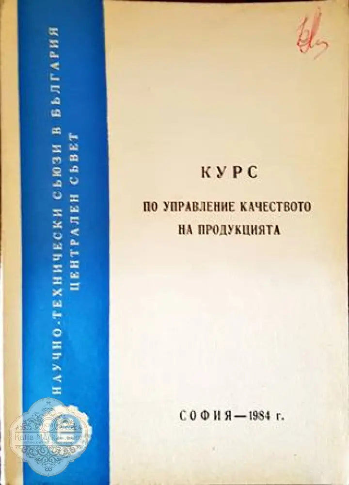 Курс по управление качеството на продукцията - Колектив - Книги