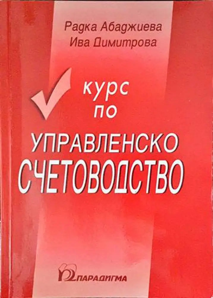 Курс по управленско счетоводство - Книги