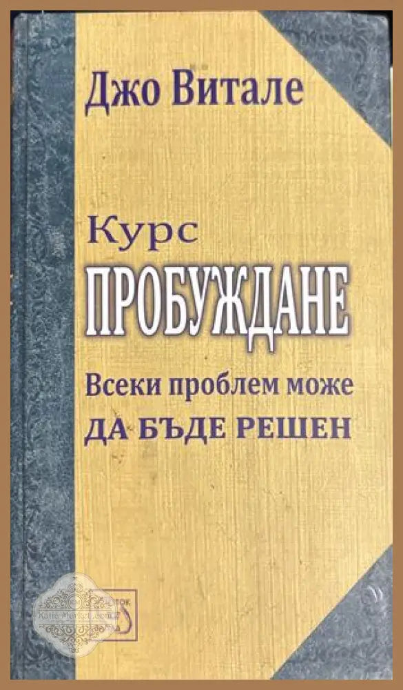 Курс пробуждане - Джо Витале