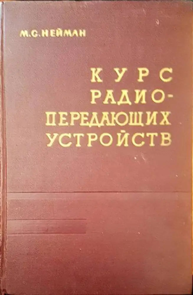 Курс радиопередающих устройств (572) - Книга