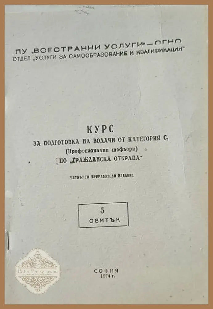 Курс за подготовка на водачи от категория С. Курс 1-5 - Книги