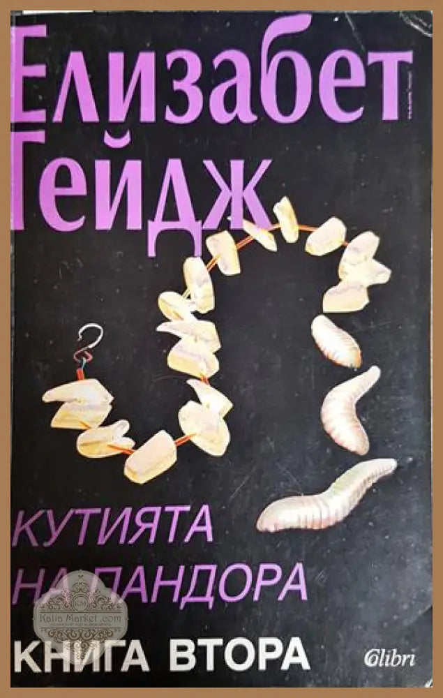 Кутията на Пандора. Книга 2 - Елизабет Гейдж - Книги