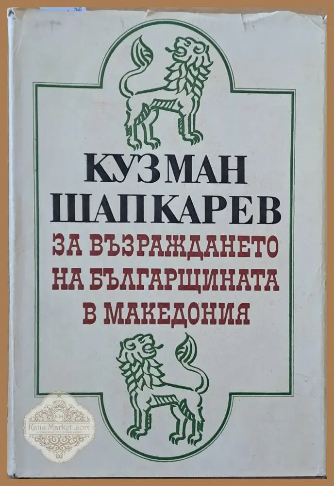 Кузман Шапкарев за възраждането на българщината в Македония - Илия Тодоров / Николай Жечев - Книги