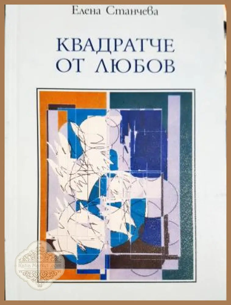Квадратче от любов - Елена Станчева - Книга