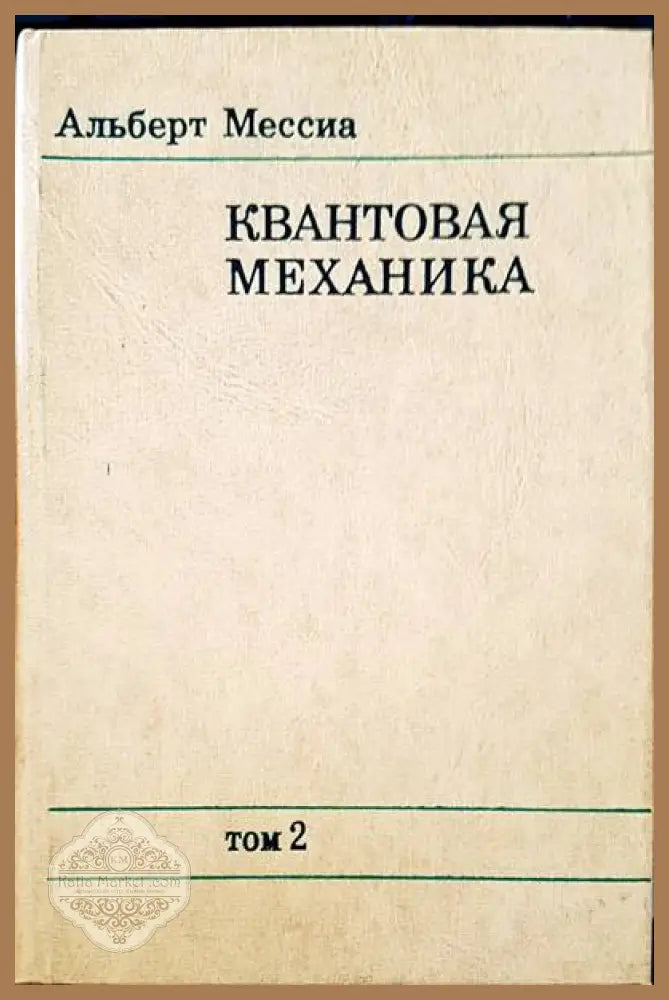 Квантовая механика - Альберт Мессиа - Книги