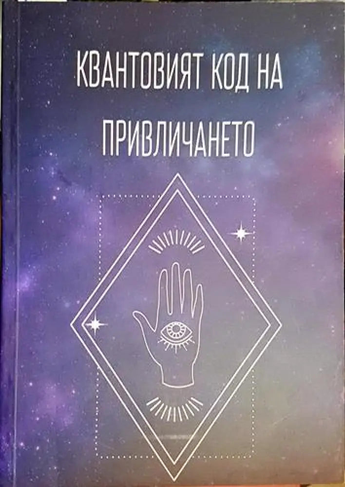 Квантовият код на привличането (5781) - Книга