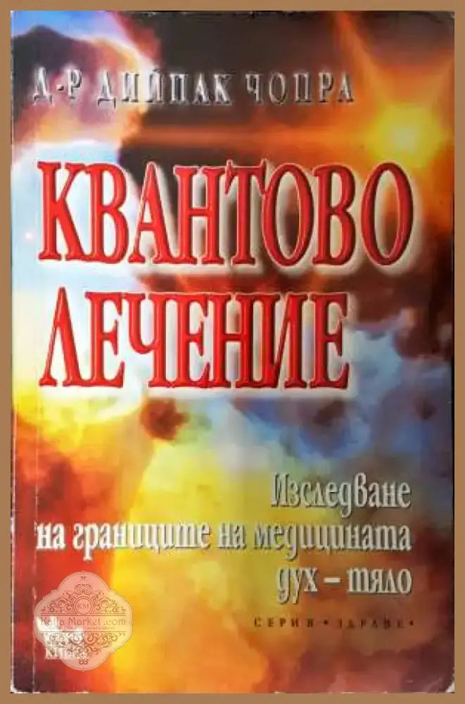 Квантово лечение - Дийпак Чопра (5827) - Книга