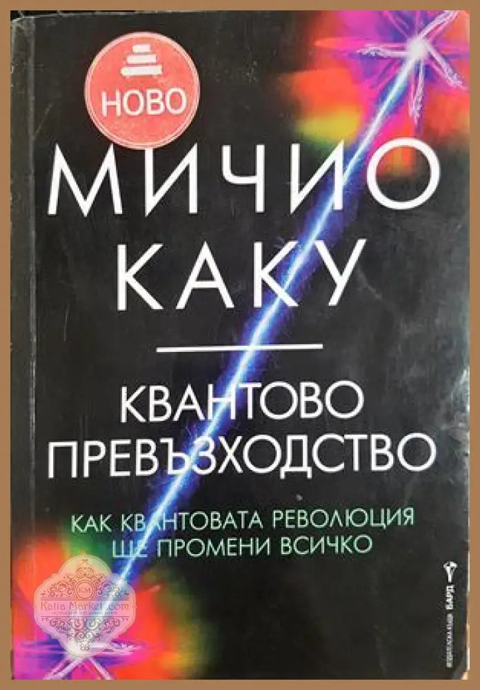 Квантово превъзходство - Мичио Каку