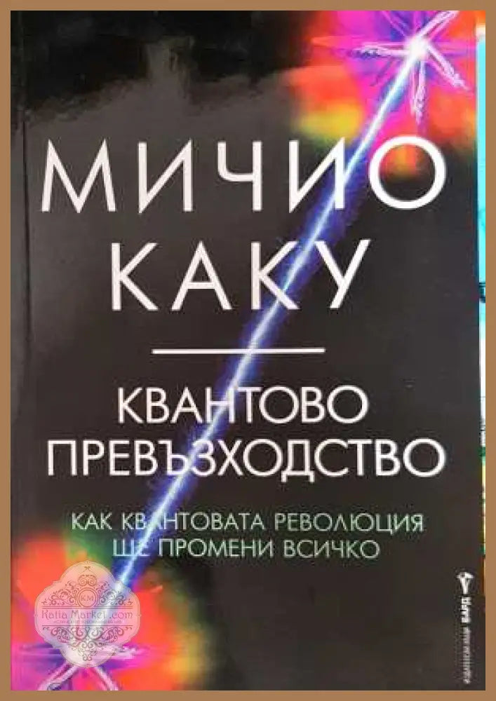 Квантово превъзходство - Мичио Каку