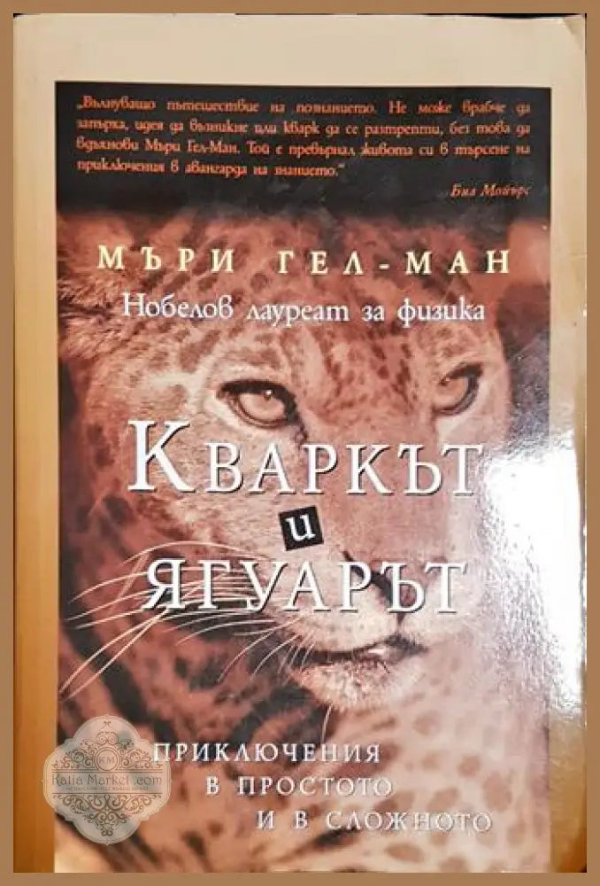 Кваркът и ягуарът - Приключения в простото и в сложното - Мъри Гел-Ман - Книга