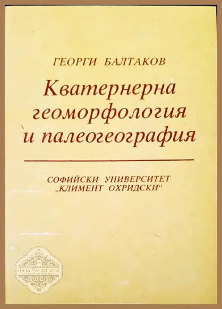 Кватернерна геоморфология и палеогеография - Георги Балтаков - Книги