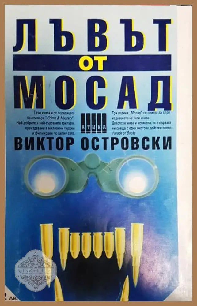 Лъвът от Мосад - Виктор Островски - Книги