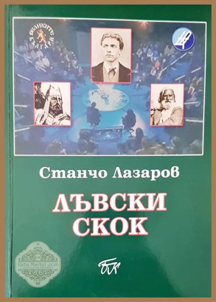 Лъвски скок - Станчо Лазаров - Книги