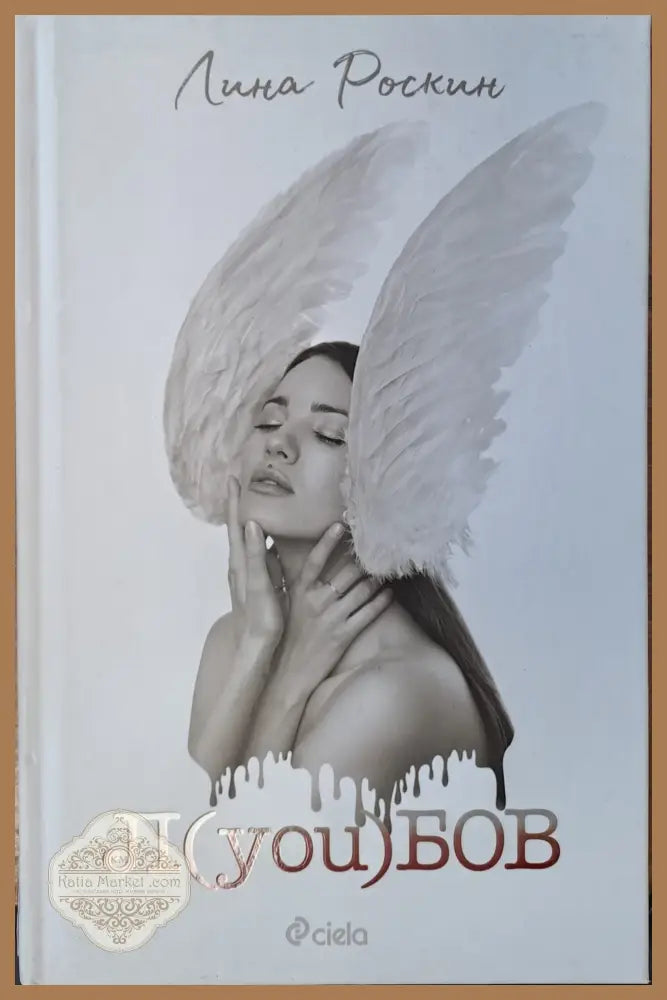Л(you)бов - Лина Роскин - Книги