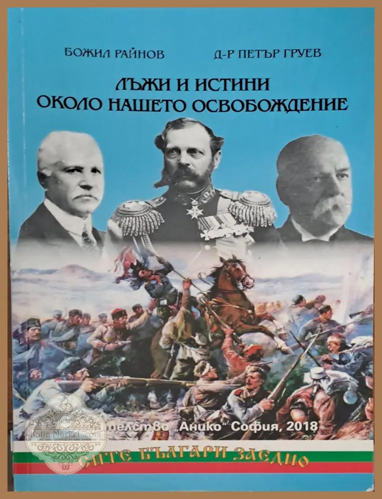 Лъжи и истини около нашето освобождение - Божил Райнов д-р Петър Груев - Книги