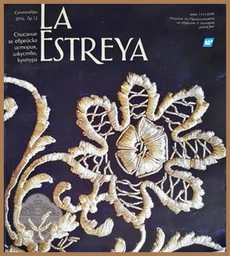 La Estreya. Бр. 12 / 2016 - Колектив - Книги