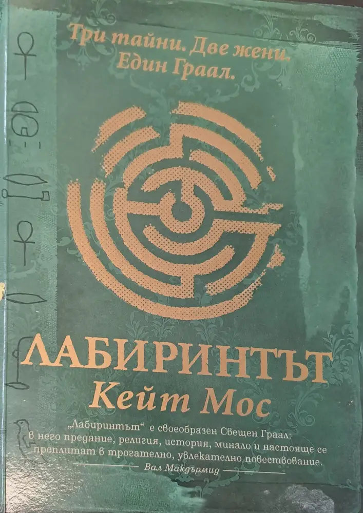 Лабиринтът (528) - Книга