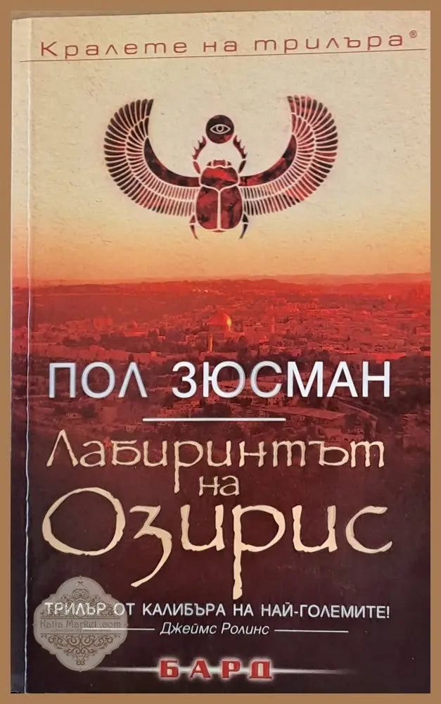 Лабиринтът на Озирис - Пол Зюсман - Книги