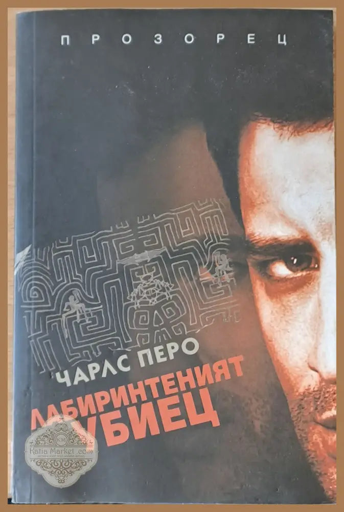 Лабиринтеният убиец - Чарлс Перо - Книги