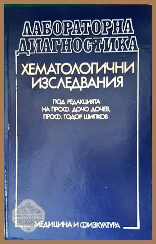 Лабораторна диагностика: Хематологични изследвания