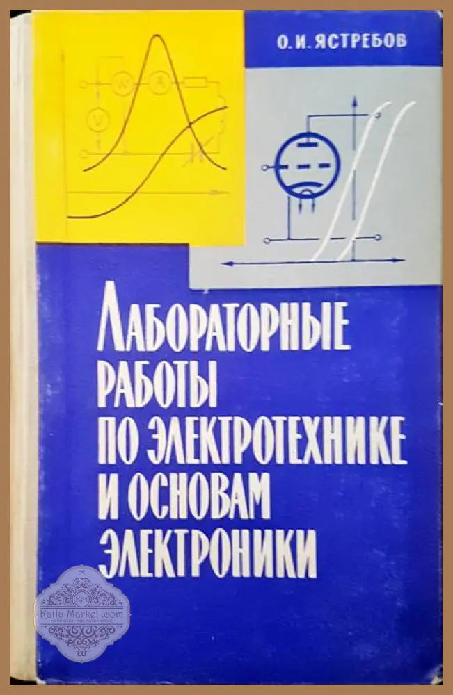 Лабораторные работы по электротехнике и основам электроники - О. И. Ястребов - Книги