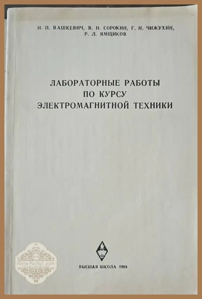 Лабораторные работы по курсу электромагнитной техники - Авторски колектив - Книги