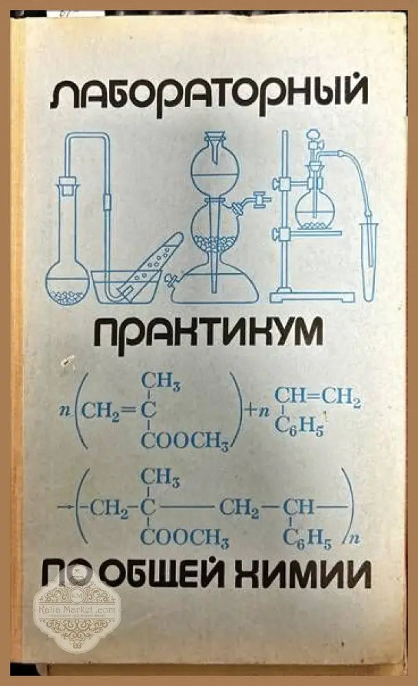 Лабораторный практикум по общей химии - А.А. Таперовой - Книги