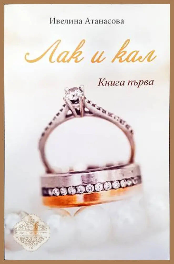 Лак и кал. Книга 1 - Ивелина Атанасова - Книги