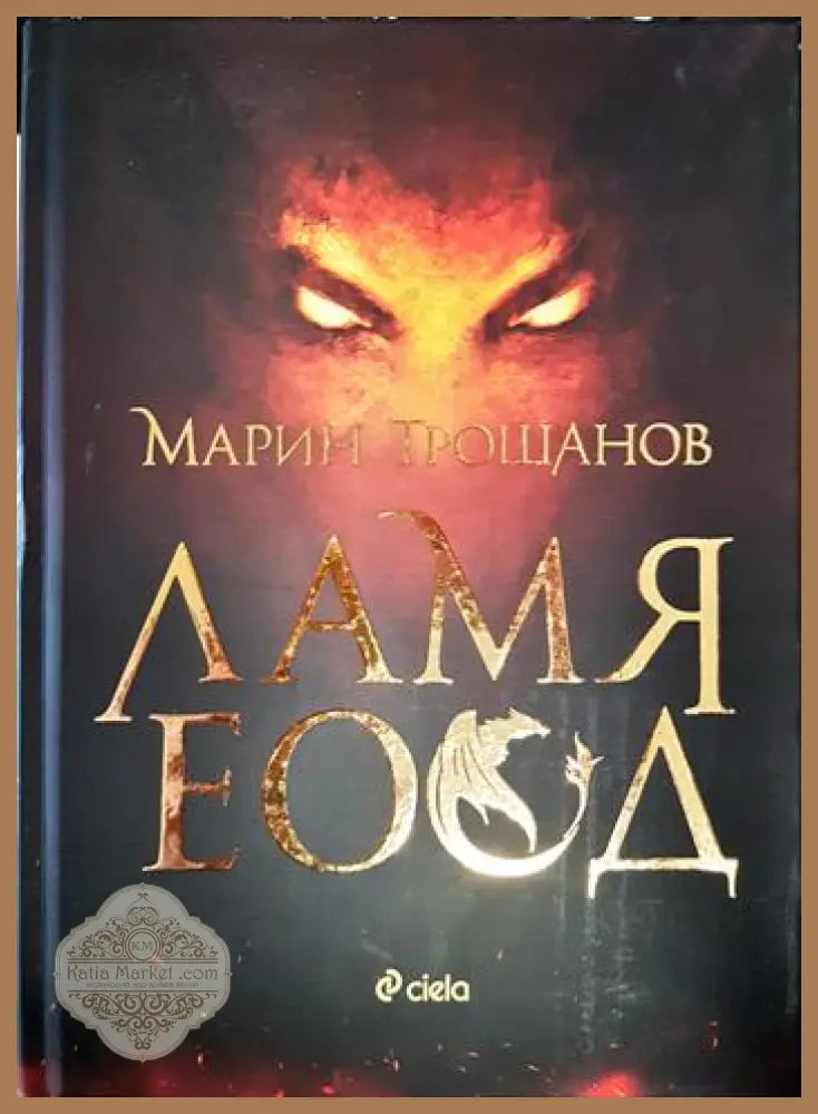 Ламя ЕООД - Марин Трошанов