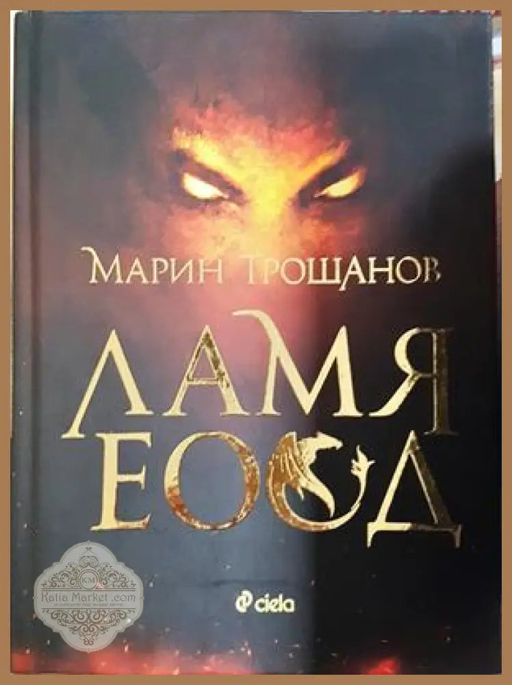Ламя ЕООД - Марин Трошанов
