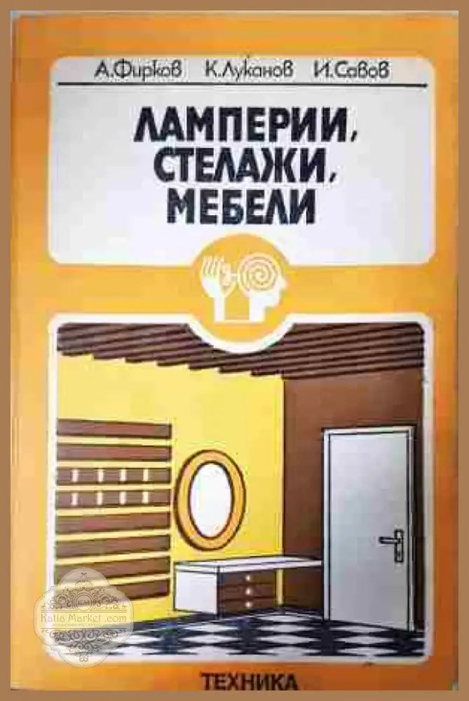 Ламперии стелажи мебели (2256) - Книга